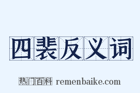 四裴反义词是什么意思的图片